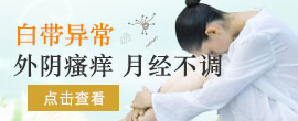 妇科炎症症状